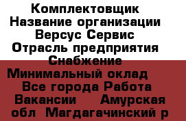 Комплектовщик › Название организации ­ Версус Сервис › Отрасль предприятия ­ Снабжение › Минимальный оклад ­ 1 - Все города Работа » Вакансии   . Амурская обл.,Магдагачинский р-н